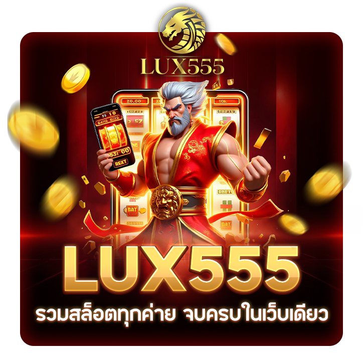 LUX555 รวมเกมสล็อตทุกค่ายในเว็บเดียว