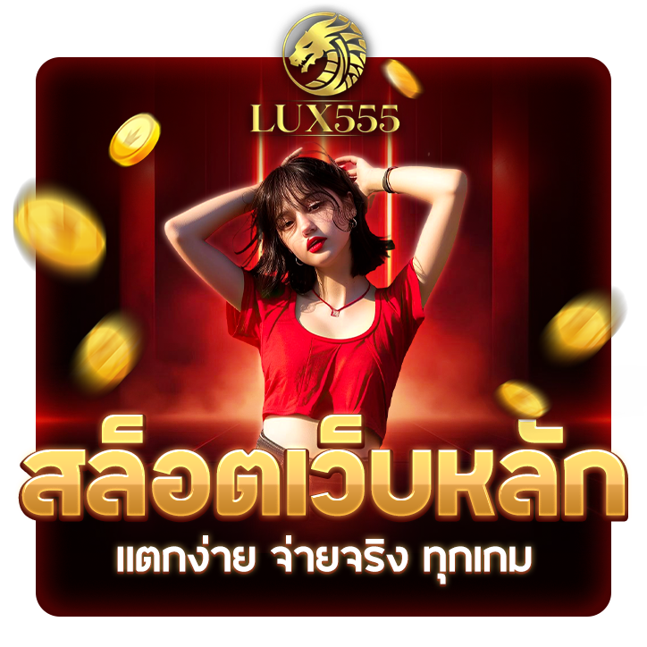 LUX555 สล็อตเว็บหลัก แตกง่าย จ่ายจริง ทุกเกม