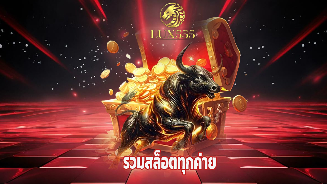 You are currently viewing lux555 รวมสล็อตทุกค่าย เล่นง่าย จ่ายจริง 100%