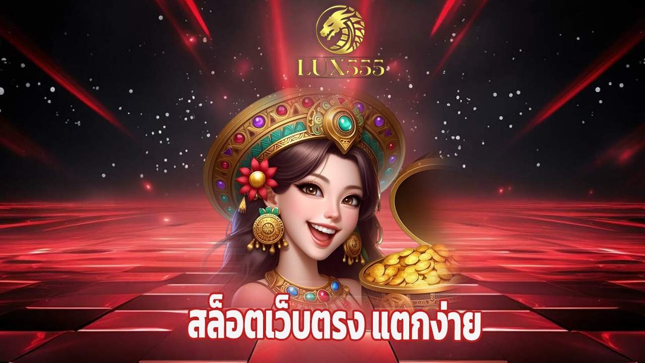 Read more about the article lux555 สล็อตเว็บตรง แตกง่าย โบนัสฟรีทุกยูสเซอร์