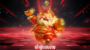 Read more about the article lux555 เข้าสู่ระบบง่าย ระบบออโต้ไม่ต้องรอแอดมิน