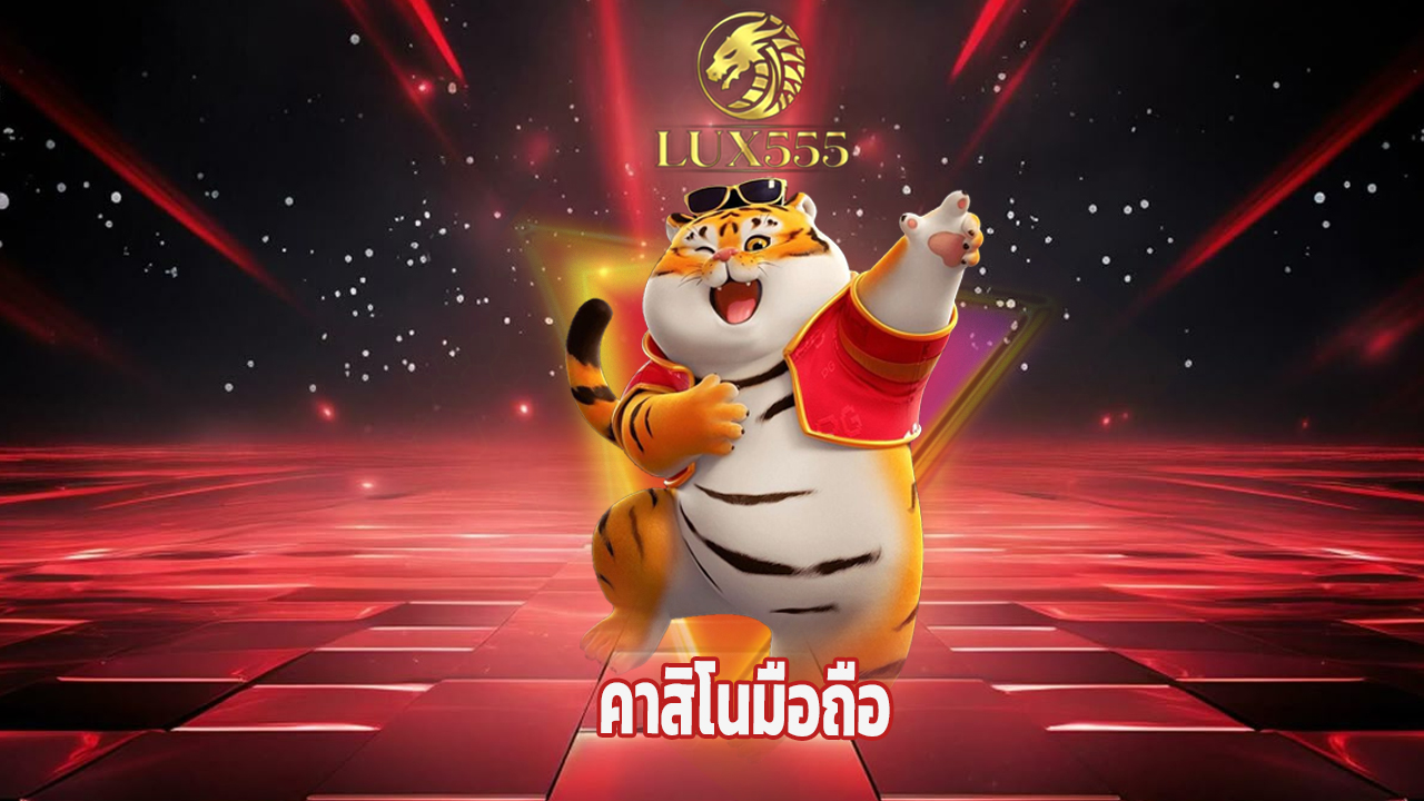 You are currently viewing ทางเข้า lux555 คาสิโนมือถือ ฝากถอนไวใน 10 วิ