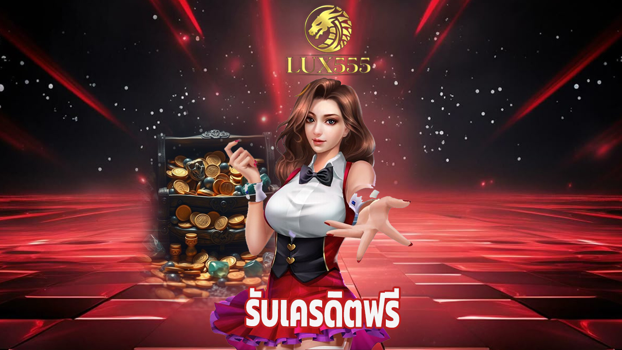 Read more about the article สมัคร lux555 วันนี้ รับเครดิตฟรี เล่นได้ทุกเกม
