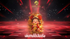 Read more about the article เล่นเกมได้เงินจริงกับ lux555 ไม่มีขั้นต่ำ