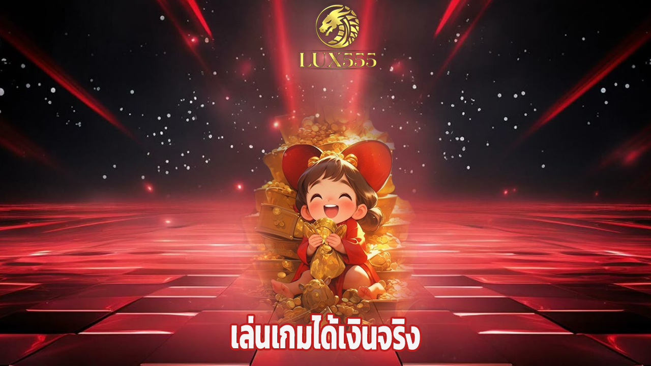 Read more about the article เล่นเกมได้เงินจริงกับ lux555 ไม่มีขั้นต่ำ